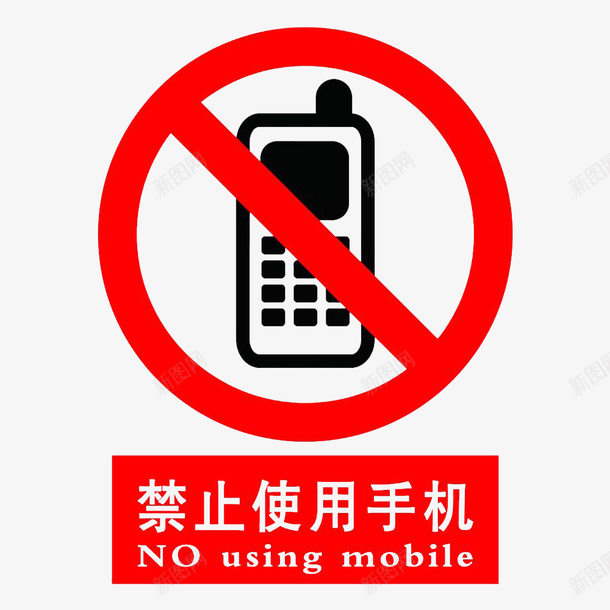 卡通严禁使用手机的警告标识PS图标psd_新图网 https://ixintu.com 不能使用 不许使用 严禁手机 卡通严禁使用手机的警告标识PSD分层免费下载 禁止使用 红色警示 红色警示牌 警告 警告标识 警示牌