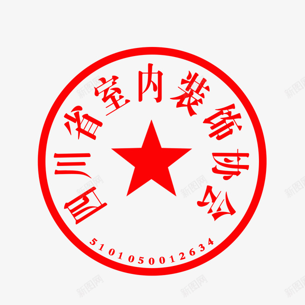 四川省室内装饰协会图标png_新图网 https://ixintu.com 免抠 盖章 装饰协会 鲜章