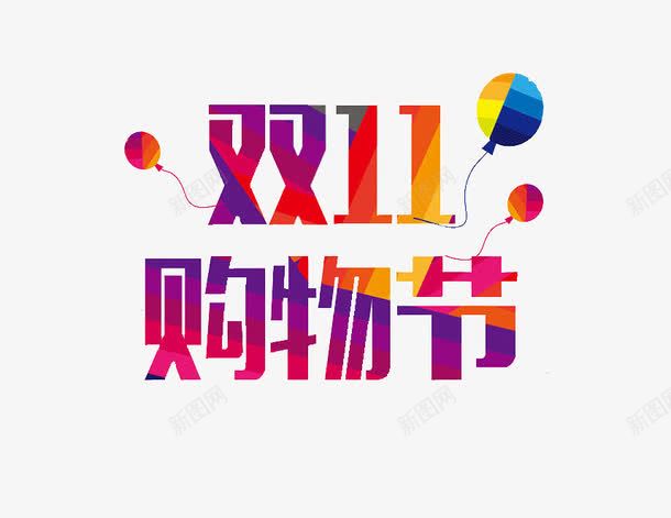 双11购物节标题png免抠素材_新图网 https://ixintu.com 双11 多彩 彩色 显眼 标题 鲜艳