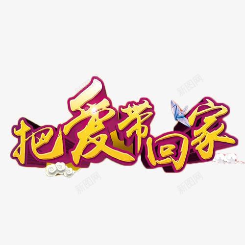 把爱带回家立体字png免抠素材_新图网 https://ixintu.com 亲切 把爱带回家 温暖 温馨 艺术字