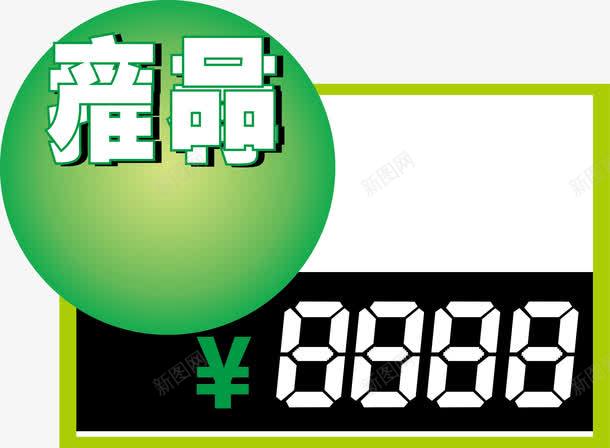 绿色价格标签png免抠素材_新图网 https://ixintu.com 产品 价格 商品价格 商品标签 明码实价 标价 标签 矢量价格标签 超市标签