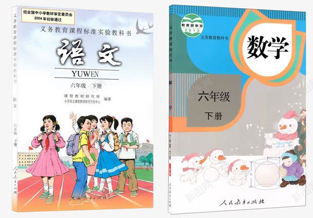 小学六年级下册语文png免抠素材_新图网 https://ixintu.com 书籍 人民教育出版社 六年级 小学教材 小学课本 语文