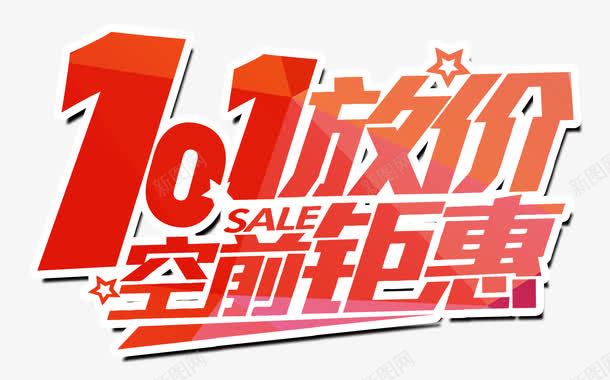 十一大放价png免抠素材_新图网 https://ixintu.com 十一 大放价 炫酷 空前钜惠 红色 艺术字