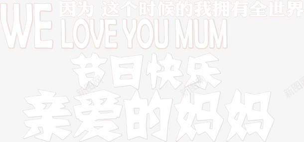 节日快乐亲爱的妈妈白色节日字体png免抠素材_新图网 https://ixintu.com 亲爱的 妈妈 字体 快乐 白色 节日