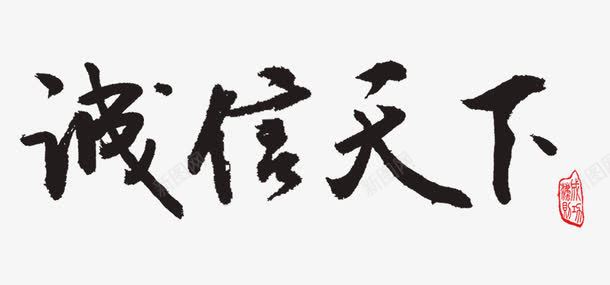 诚信天下艺术字png免抠素材_新图网 https://ixintu.com 商业 毛笔字 理财 艺术字 诚信为本 诚信天下 金融 黑色