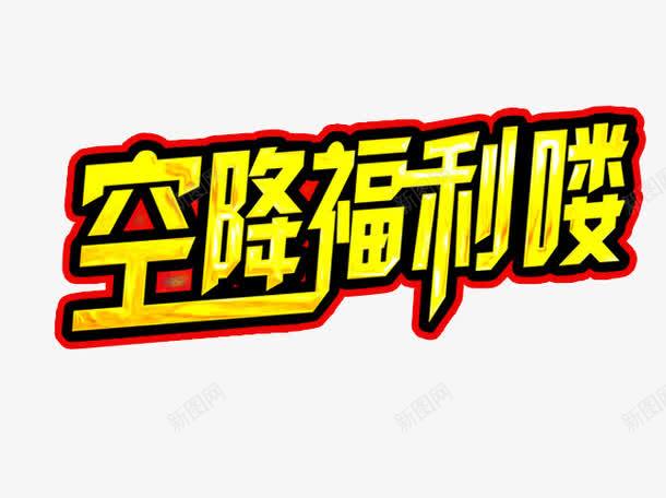 空降福利png免抠素材_新图网 https://ixintu.com 免抠素材 海报素材 福利 福利大放送