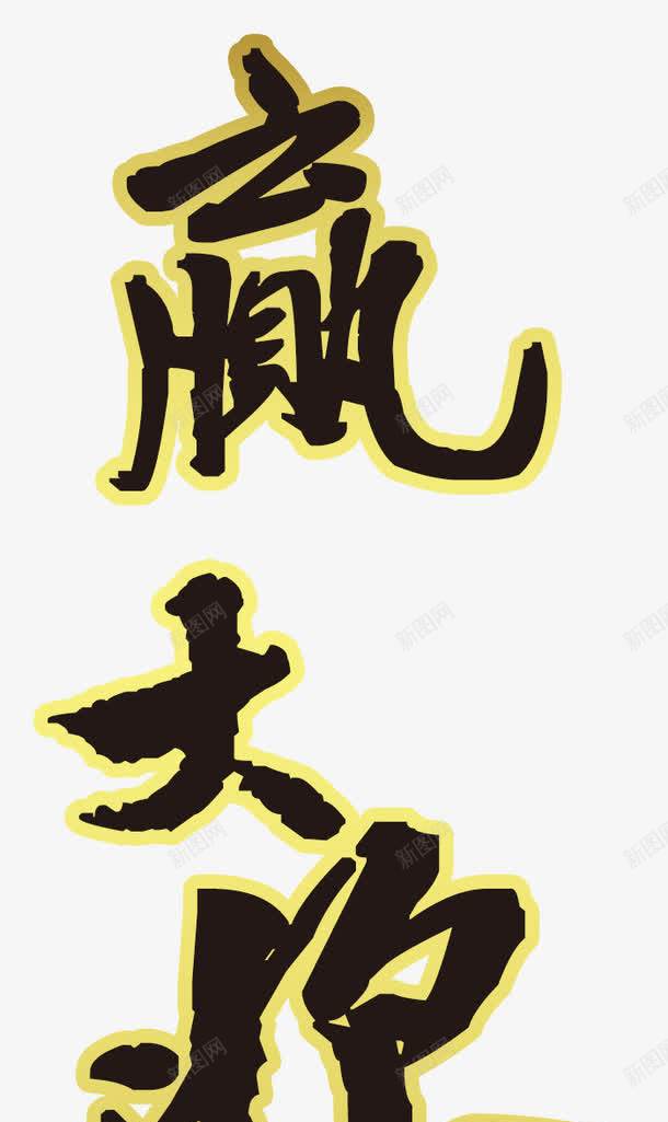 赢大奖毛笔描边字png免抠素材_新图网 https://ixintu.com 中国风 描边字 毛笔字 艺术字 赢大奖