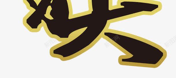 赢大奖毛笔描边字png免抠素材_新图网 https://ixintu.com 中国风 描边字 毛笔字 艺术字 赢大奖