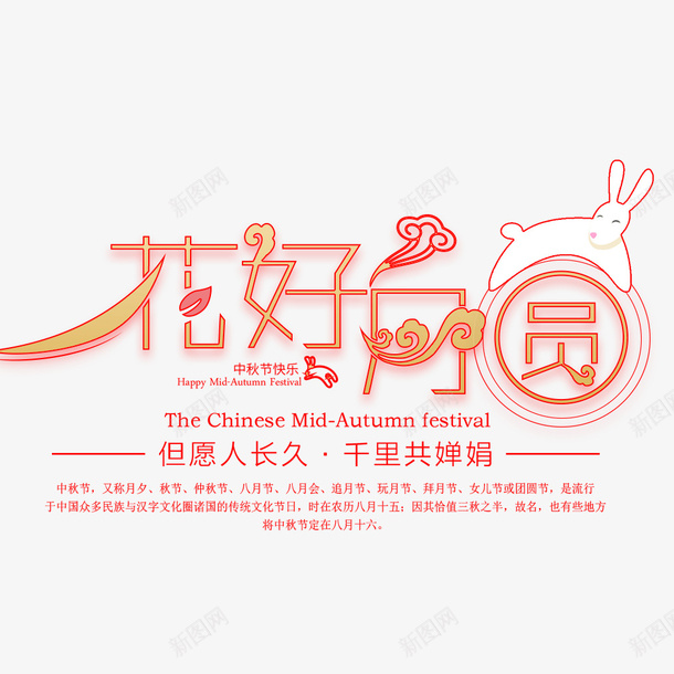 花好月圆png免抠素材_新图网 https://ixintu.com 中秋节 但愿人长久 兔子 海报标题 红色 节日海报