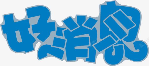 好消息艺术字png免抠素材_新图网 https://ixintu.com pop 好消息 海报字 艺术字 蓝色