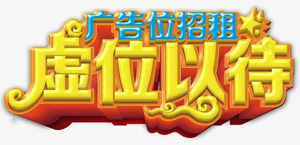虚位以待png免抠素材_新图网 https://ixintu.com 广告位 广告位招租 广告牌 打广告 招租 租赁 虚位以待
