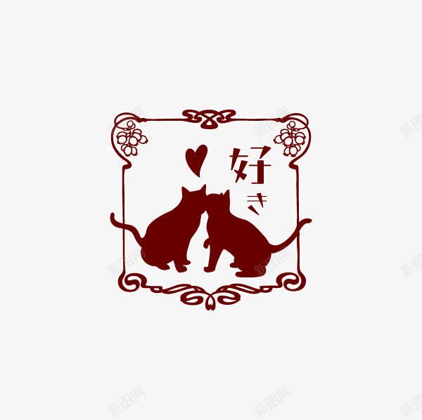 森系剪影猫咪印章png免抠素材_新图网 https://ixintu.com 中国风剪影 手账贴图 森系女 照片装饰 网页素材