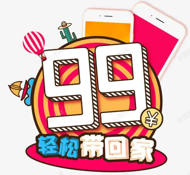 99元带回家png免抠素材_新图网 https://ixintu.com 促销