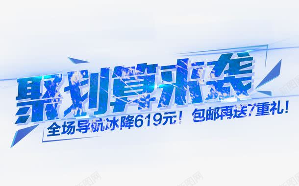 聚划算来袭png免抠素材_新图网 https://ixintu.com 促销主图 促销活动 冰块字体 淘宝图片 淘宝素材 聚划算