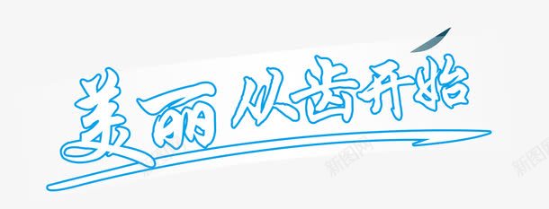 美丽从牙齿开始png免抠素材_新图网 https://ixintu.com 关爱牙齿 创意海报 口腔宣传海报 口腔正畸宣传海报 牙齿美白宣传海报