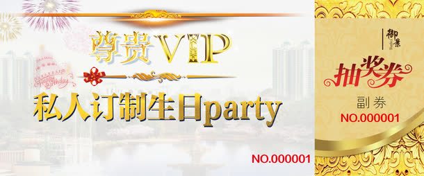 抽奖券psd免抠素材_新图网 https://ixintu.com PSD 开盘劲销 房产 房产抽奖券生日派对门票免费下载 抽奖券 生日派对 私人订制生日PARTY 门票