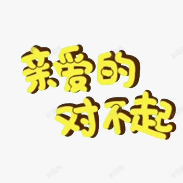 中国风道歉黄色文字png免抠素材_新图网 https://ixintu.com 不好意思 对不起 对不起表情 当之有愧 感到惭愧 我的错 无地自容 求原谅