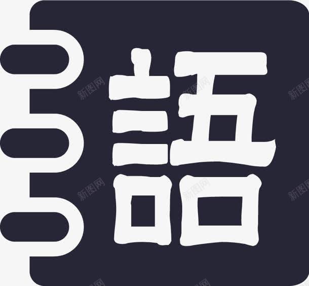 语文png免抠素材_新图网 https://ixintu.com 语文