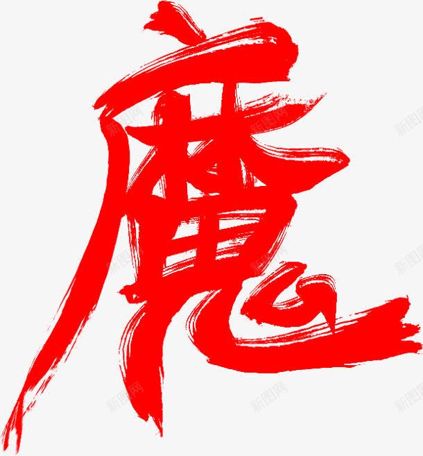魔字体png免抠素材_新图网 https://ixintu.com 字体 设计