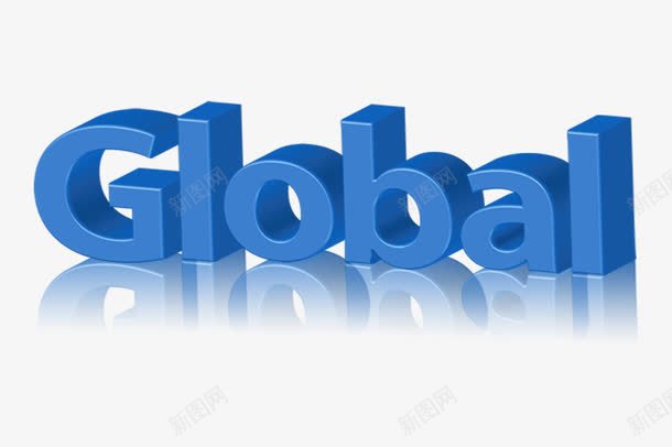 国际化字样png免抠素材_新图网 https://ixintu.com global 国际化 字的倒影 立体字