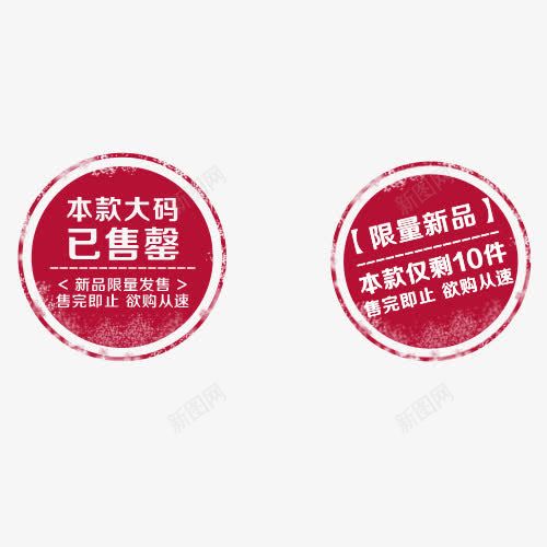 售罄已售促销图标psd_新图网 https://ixintu.com png图片素材 促销图标 免费png 售罄图标 售罄盖印 已售完 已售盖章 款式售完盖章