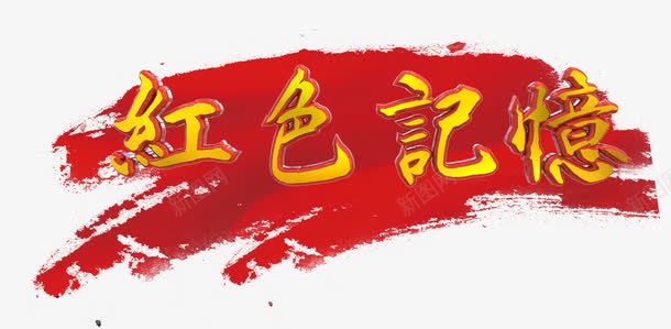 红色记忆png免抠素材_新图网 https://ixintu.com 勿忘国耻 战争 战斗炮火 抗战胜利 抗日 抗日战争 红色记忆