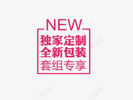 独家艺术字文字排版png免抠素材_新图网 https://ixintu.com 全新 文字排版 独家 艺术字
