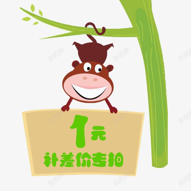 一元补差价png免抠素材_新图网 https://ixintu.com 1元补差价 卡通猴子一元补差价 可爱绿色一元补差价 实用一元补差价 淘宝专用一元补差价