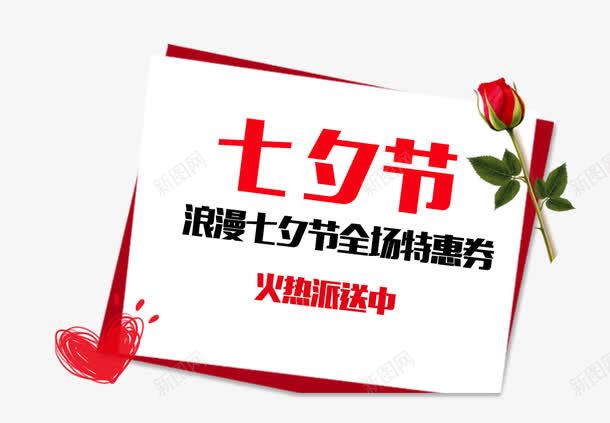 七夕节文字排版png免抠素材_新图网 https://ixintu.com 七夕 七夕优惠券 优惠活动 文字排版 火热派送