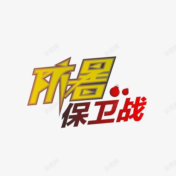 防暑保卫战png免抠素材_新图网 https://ixintu.com 保卫 保卫战 保护 保护战争 守护 守护战争 战争 战斗