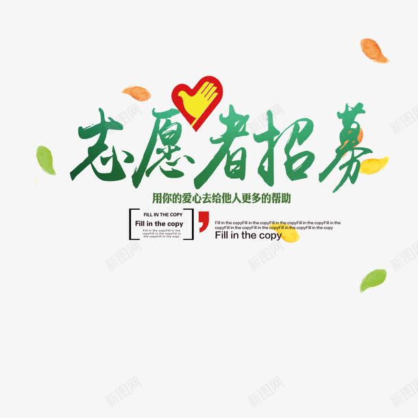 志愿者招募png免抠素材_新图网 https://ixintu.com 志愿者 招募 服务 爱心
