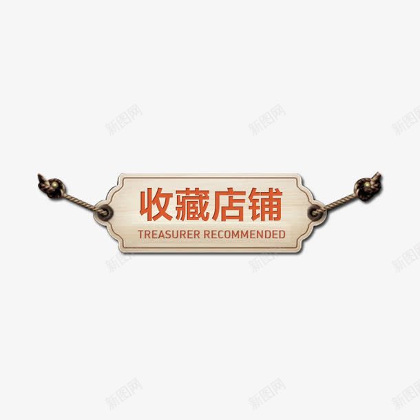 收藏店铺png免抠素材_新图网 https://ixintu.com 促销 收藏店铺标签 点击