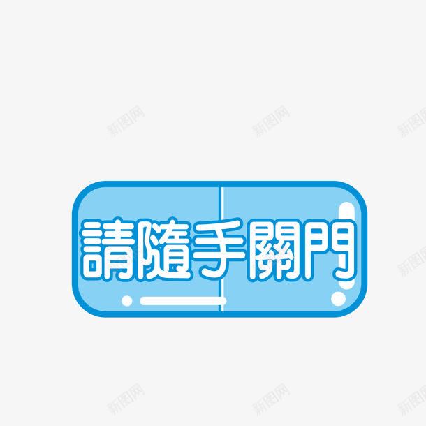 请随手关门png免抠素材_新图网 https://ixintu.com 关门 墙贴 彩色