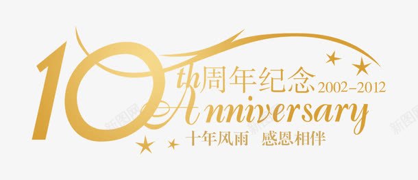 10周年纪念字体金黄色png免抠素材_新图网 https://ixintu.com 周年纪念标题 字体设计 艺术字体 金黄色字体