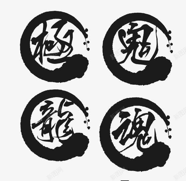 日本浮世绘字体png免抠素材_新图网 https://ixintu.com 免费 免费下载 字体 日本 日本浮世绘 水墨 浮世绘