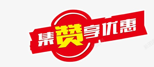 集赞享优惠png免抠素材_新图网 https://ixintu.com 享优惠 微信微商 红色 集赞