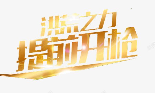 节日活动开枪仪式艺术字png免抠素材_新图网 https://ixintu.com 提前 文字 金黄色 闪烁