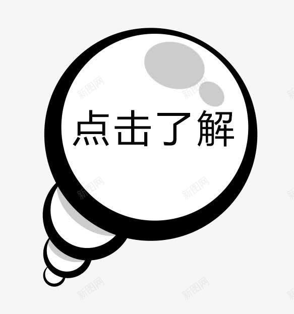 冒泡气泡框点击了解png免抠素材_新图网 https://ixintu.com 了解 冒泡 更多 气泡框 点击 点击了解 详情