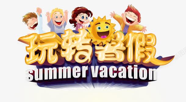 玩转暑假夏令营bannerpng免抠素材_新图网 https://ixintu.com Summer 一起去嗨皮 夏令营 夏天 夏季 夏日 快乐暑假 暑假 暑假旅行 暑假活动 暑期 玩转暑假 玩转暑假夏令营活动宣传海报psd