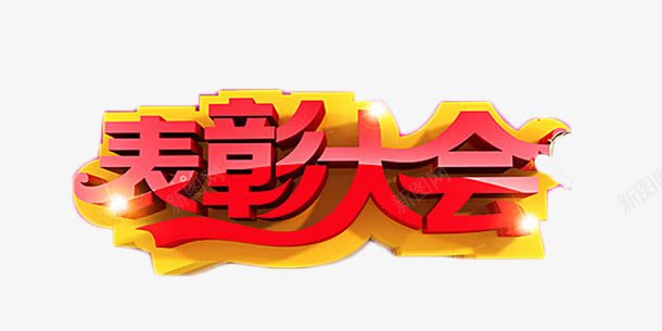 表彰大会红色立体字png免抠素材_新图网 https://ixintu.com 喜庆 年终奖 立体字 红色 艺术字 表彰大会 颁奖会
