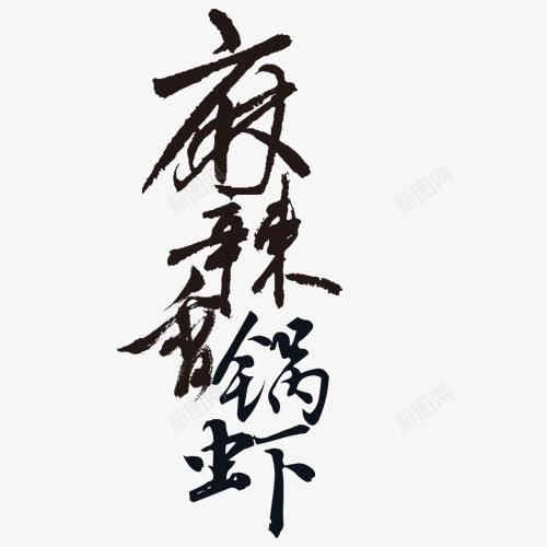艺术主题字psd免抠素材_新图网 https://ixintu.com 艺术字 虾 香锅 麻辣