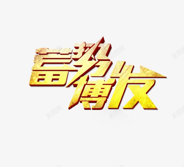 蓄势博发金属质感png免抠素材_新图网 https://ixintu.com 博发 蓄势 蓄势博发 蓄势博发字体 蓄势博发金属质感字体