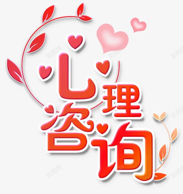 心理咨询png免抠素材_新图网 https://ixintu.com 健康心理 咨询 心形 心理医生 心理咨询 心理疾病