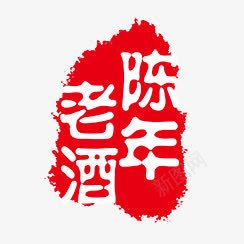 陈年老酒png免抠素材_新图网 https://ixintu.com PSD拓印字体 个性字体 古代书法刻字 字库 广告字体 美术字 艺术字体 设计字体 陈年老酒