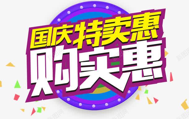 国庆特卖惠购实惠促销主题艺术字png免抠素材_新图网 https://ixintu.com 促销活动 免抠主题 国庆促销 国庆特卖惠 国庆节 艺术字 购实惠