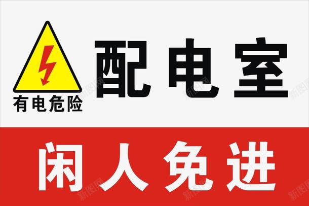 配电室禁止png免抠素材_新图网 https://ixintu.com 有电危险 标志 标语 警告 配电室 闲人免进