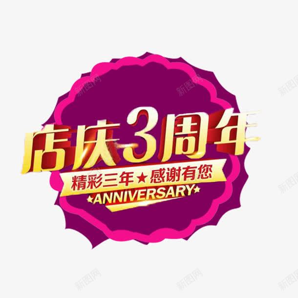 紫色简单喜庆三周年店庆png免抠素材_新图网 https://ixintu.com 三周年店庆 大方 时尚 美观