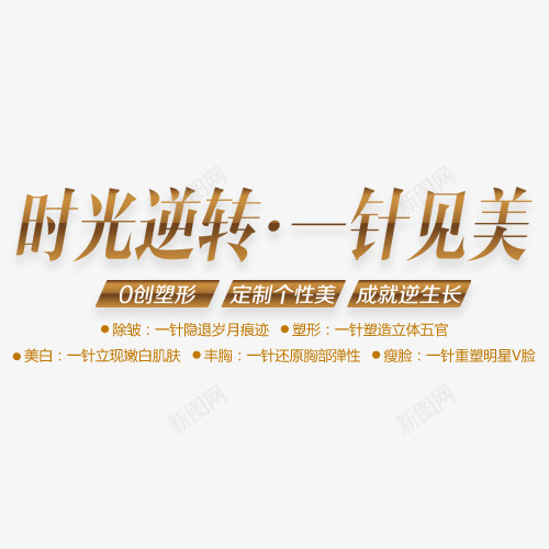 整形美容一针见美字体免psd免抠素材_新图网 https://ixintu.com 一针见美 女性 字体免设计 整形 整形专题 时光逆转 美容
