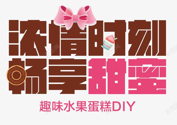 浓情时刻畅享甜蜜png免抠素材_新图网 https://ixintu.com 创意手工 手工课 浓情时刻 畅享时刻 自制 艺术风 趣味水果蛋糕