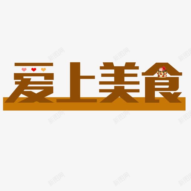 爱上美食艺术字体png免抠素材_新图网 https://ixintu.com 中文 咖色 文字 棕色 汉字 美食 艺术字